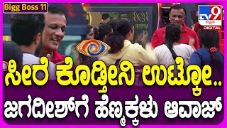 Bigg Boss Kannada Season11 Bigg Bossನಲ್ಲಿ ದೊಡ್ಡ ಜಗಳಲಾಯರ್ ಜಗದೀಶ್ ಹೊರಗೆ ಬಂದ್ರಾ TV9D [upl. by Domingo]