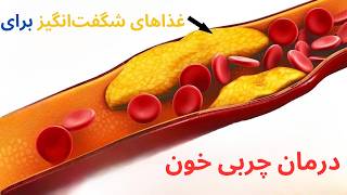 درمان چربی خون بالا  درمان خانگی چربی خون با این غذاها💯 [upl. by Nets]