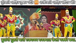 शाहिर तुषार पंदेरे दुसरी बारी खदलवली  tushar pandere shakti tura 2024 [upl. by Aivun]