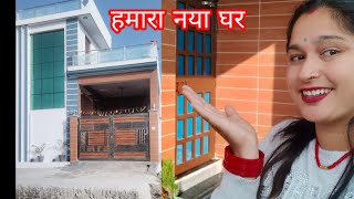 finally नया घर बन गया है🏠 मेरा नया घर का tour newhouseSumanNegivlogvlog [upl. by Heck]