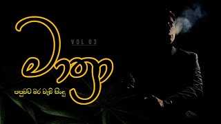 මාත්‍රා Mathra VOL 03  Mano beats collection adimathra manoparakata [upl. by Delle]