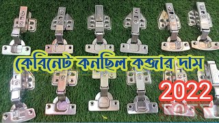 কনছিল কব্জার সেরা সেরা কয়েকটি ব্যান্ডের দামconceal hinge hi qualitybossneclonhafelesolexalbion [upl. by Ciredec]