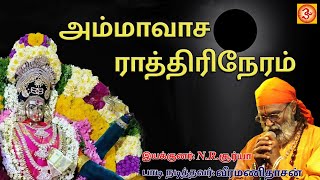 அமாவாசை ராத்திரி நேரம்  amavasa rathiri neram  veramanidasan aman angalaman ammandevotional [upl. by Noemis]