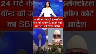 24 घंटे के अंदर दें इलेक्टोरल बॉन्ड की जानकारी reels ytshort topnews supremecourt [upl. by Annauqal504]