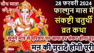 फाल्गुन मास में संकष्टी चतुर्थी व्रत कथा Sakat Chauth Vrat Katha  Sankashti Chaturthi Vrat Katha [upl. by Nagirrek]