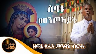 quotሰባቱ መንጦላይትquot  ዘማሪ ቀሲስ ምንዳዬ ብርሃኑ [upl. by Canica153]