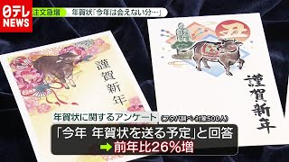 「新型コロナ」で年賀状の注文急増…“今年は会えない分”（2020年12月10日放送「news zero」より） [upl. by Eirelam]