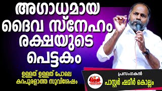 ചുരുളഴിയുന്ന രഹസ്യങ്ങൾ വെളിപ്പെട്ട പൂർണ്ണ സത്യങ്ങൾ  Pastor Shameer Kollam [upl. by Earley42]