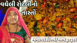 વધેલી રોટલી નો નવો નાસ્તો  vadheli roti no nasto [upl. by Merta]