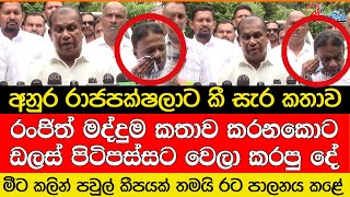 රංජිත් මද්දුම කතා කරනකොට ඩලස් පිටිපස්සට වෙලා කරපු දේ [upl. by Vivica]