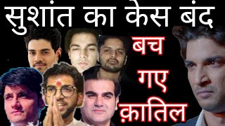 Sushant Singh Rajput Case completely closed by CBI and court watch the ssr case detail [upl. by Eanrahc]