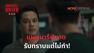 แผนนารีพิฆาต รับทราบแต่ไม่ทำ  Highlight EP 1314 Undersell Killer ข้าฆ่าค่า [upl. by Anahsor]