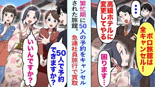 【漫画】繁忙期に50人の予約をキャンセルされた旅館。「ボロ旅館は全キャンセル！高級ホテルに変更してやる」→社長の俺「50人で予約できますか？」女将「いいんですか？」急遽社員旅行で買取【恋愛マンガ動画】 [upl. by Irahk]