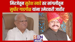 SBN MARATHI LIVE TV  20 OCT  BJP Candidates List  Maharashtra Vidhan Sabha Election 2024 [upl. by Arvo]