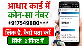 🤔 Aadhar Card Me Mobile Number Kaise Check Kare  How To Check Mobile Number In Aadhar Card  2025 [upl. by Ecirtaemed489]