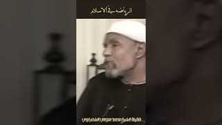 الرياضة و الاسلام  الشيخ الشعراوي [upl. by Deehsar]