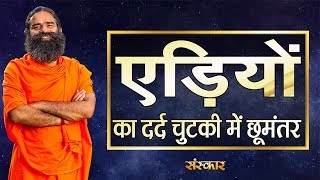 एड़ियों का दर्द चुटकी में होगा छूमंतर  परम पूज्य योगर्षि स्वामी रामदेव जी  Heel Pain  Sanskar TV [upl. by Mamoun]