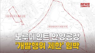 노루페인트 개발행위 제한 임박 말하는 기자들산업0911 [upl. by Drauode179]