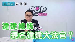 20241212《POP搶先爆》朱凱翔 談「違建總統提名違建大法官？」 [upl. by Carline]