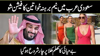 Saudi Arabia holds first swimwear fashion show In Urdu Hindi [upl. by Arimihc]