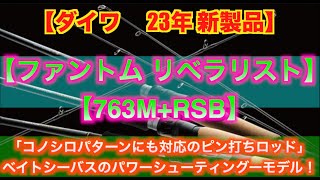 【ダイワ23年 新製品】ファントムリベラリスト【763MRSB】IMZと22バンタムで試投①【コノシロパターン〜軽量プラグ対応！】なPHANTOM LIBERALIST 【ベイトシーバスPJ 】 [upl. by Aniuqal]