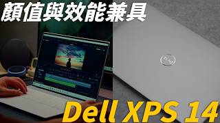 顏值效能兼具的創作者筆電 Dell XPS 14 [upl. by Aryek]