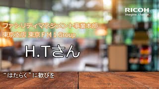 【社員インタビュー】リコークリエイティブサービス株式会社 ファシリティマネジメント事業本部 HTさん [upl. by Eedya]