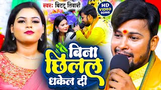 बिना छीलले धकेल दी  Bittu Tiwari  Live Bhojpuri Show  Bhojpuri Stage Program 2024 [upl. by Danby776]