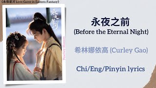 永夜之前 Before the Eternal Night  希林娜依高 Curley Gao《永夜星河 Love Game in Eastern Fantasy》ChiEngPin [upl. by Michella]