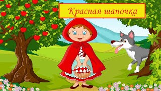 Красная шапочка  сказка красная шапочка  сказка для детей  сказка на ночь  аудиосказка для детей [upl. by Yordan]