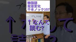 韓国語発音変化千本ノック107「ブラックリスト」なんて読む？ 韓国語発音 韓国語勉強 韓国語学堂 [upl. by Grayson]