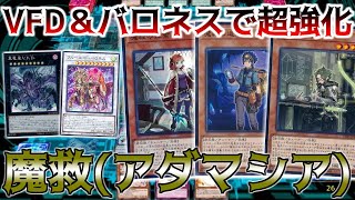 【遊戯王ADS】バロネス型アダマシア【デッキ紹介amp対戦】 [upl. by Sinnelg674]