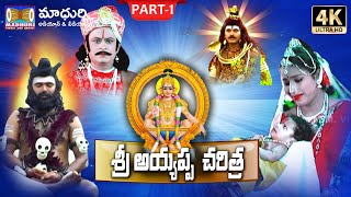 Ayyappa Swamy Charitra Part 1  Ayyappa Songs  MadhuriAudiosAndVideos [upl. by Johnson]