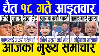 Today news 🔴 nepali news  aaja ka mukhya samachar nepali samachar live  Chaitra 18 gate 2080 [upl. by Notlef505]