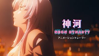 【日本発】『神河：輝ける世界』アニメーショントレーラー  マジック：ザ・ギャザリング [upl. by Bokaj]