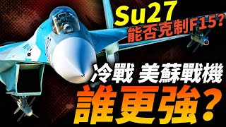 蘇霍伊巔峰之作：Su27側衛家族！對比F15究竟誰強誰弱？雙方後續型號發展如何？戰鬥機 蘇聯 空軍 蘇27 f15 美國 [upl. by Shultz]