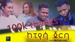 ከፒያሳ ጀርባ  kepiyasa jerba  full length New Ethiopian Movie 2024 full ethiopian movie  2024 [upl. by Auhso]