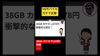 UQモバイルの反撃がエグい！最安値を更新！uqモバイル uq [upl. by Westberg]