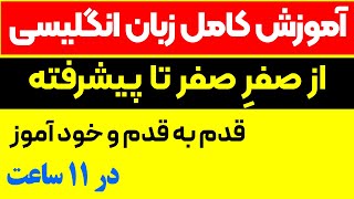 یادگیری خودآموز زبان انگلیسی از صفر تا صد مکالمات روزمره انگلیسی از مبتدی تا پیشرفته [upl. by Mellar]