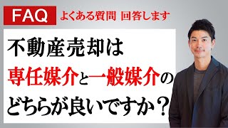 「不動産売却は”専任媒介”と”一般媒介”どちらが良いですか？」に回答します。 [upl. by Hach]