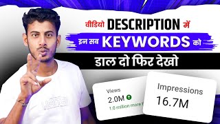 वीडियो के Description में सिर्फ 1 काम करो  Youtube Video Description Me Kya Likhe [upl. by Osner318]