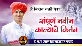 संपूर्ण नवीन काल्याचे किर्तन  हभप ज्ञानेश्वर महाराज पठाडे  Dnyaneshwar Mauli Pathade Krtan 2023 [upl. by Gerg]