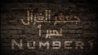 جعفر الغزال  نمبر 1 حصرياً  2018 [upl. by Idner]