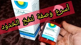 سر نفخ الخدود في أسبوع سيرو بيرفيتال pervital الفوائد و الأضرار الأعراض الجانبية [upl. by Khalid]