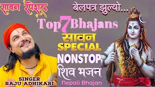 Superhit Shiv Bhajans  Raju adhikari  Nepali Bhajan Collections  Nonstop Bhajans  Sawan Special [upl. by Ambrosane]