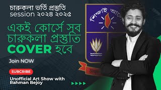 আপনার চারুকলা প্রস্তুতি যেভাবে নিশ্চিত করবেন  Dhaka University Charukola admission Test 2025 [upl. by Nasus150]