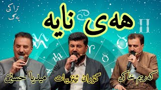 goran inzebat u karim xaki گۆران ئینزیبات و کەریم خاکی هەی نایە [upl. by Binnings775]