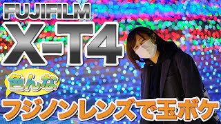 【レビュー】FUJIFILM XT4と色んな単焦点フジノンレンズでイルミネーション撮影の仕方を試してきました【HDR高橋】XT4 xfレンズ [upl. by Ellac]