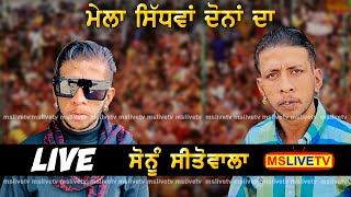 Sonu Sito Wala Live Mela Sidhwan Dona Da Kapurthala  Peer Baba Amam Shah Dulo Ji  25072024 [upl. by Ellis]