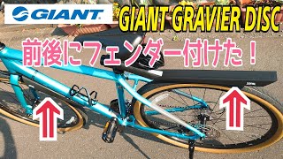 GIANT GRAVIER DISC ゼファールZefalフロント＆リアフェンダー付けてみた！ [upl. by Ellwood963]